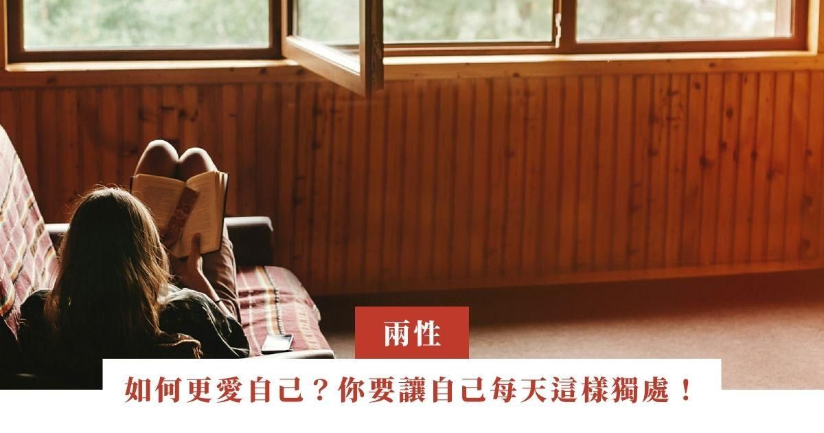 如何更愛自己？你要讓自己每天這樣獨處！