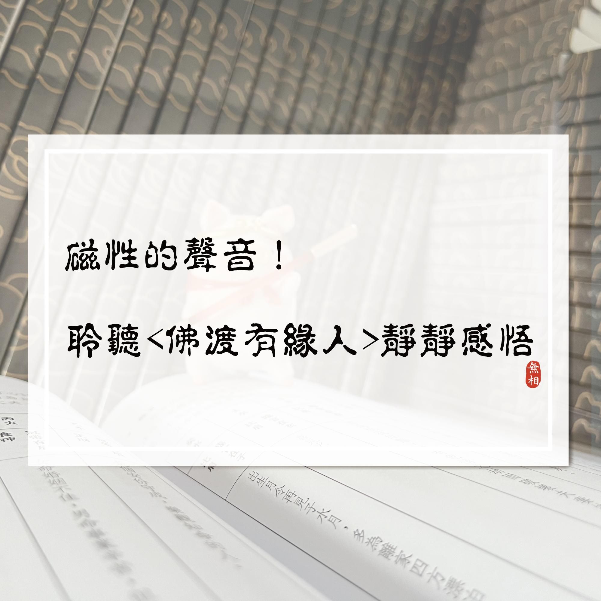磁性的聲音！聆聽《佛渡有緣人》靜靜感悟