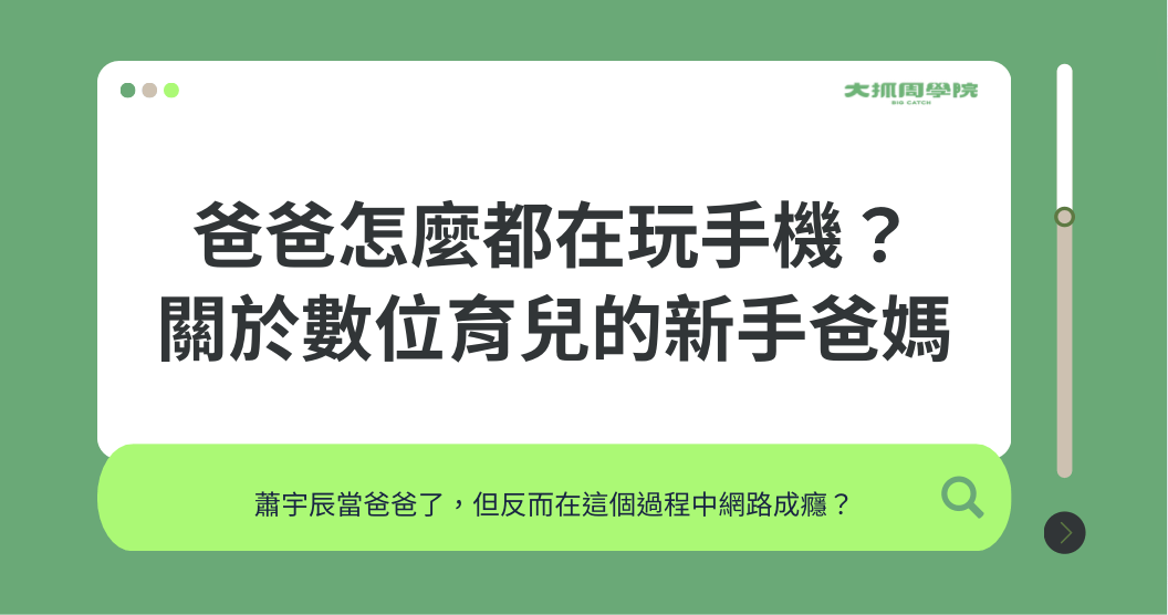 爸爸怎麼都在玩手機？關於數位育兒的新手爸媽
