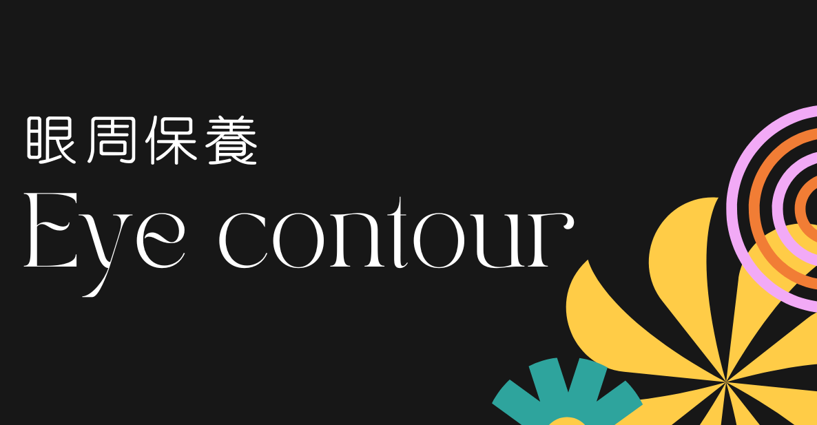 黑眼圈的形成與改善方法