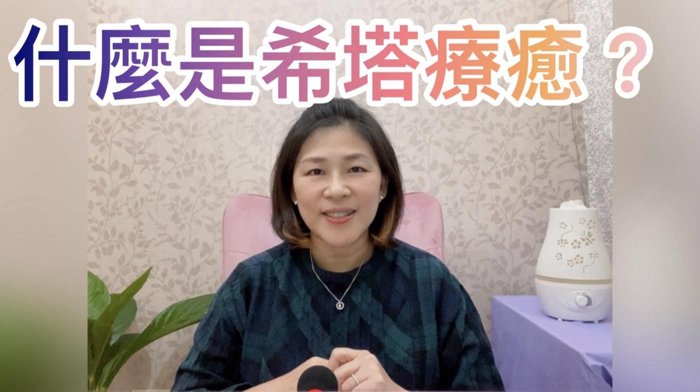 什麼是希塔療癒？（世界最強的能量療法）