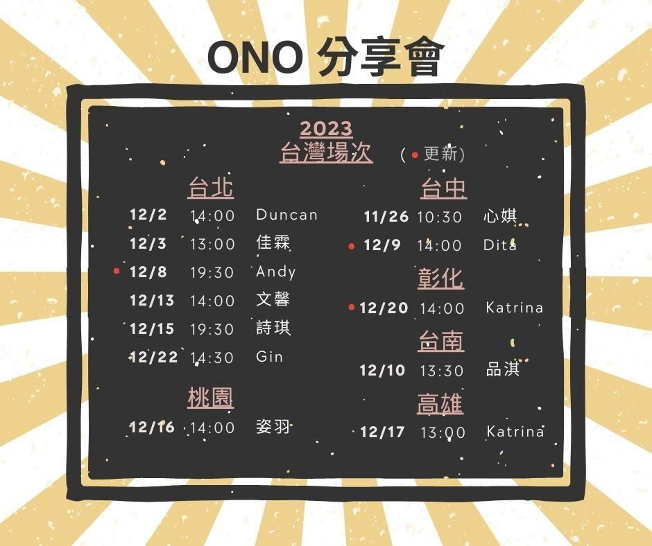 2023 ONO分享會 