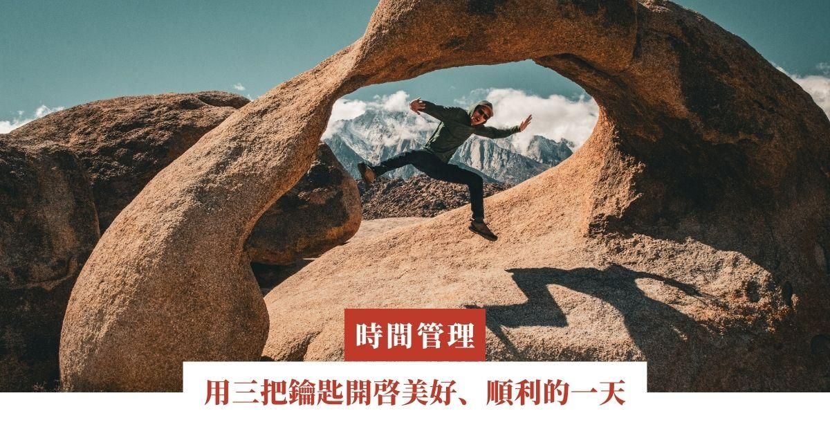 用三把鑰匙開啟美好、順利的一天