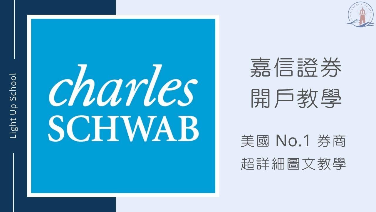 【2026嘉信證券開戶】美國第一大券商，超詳細圖文教學