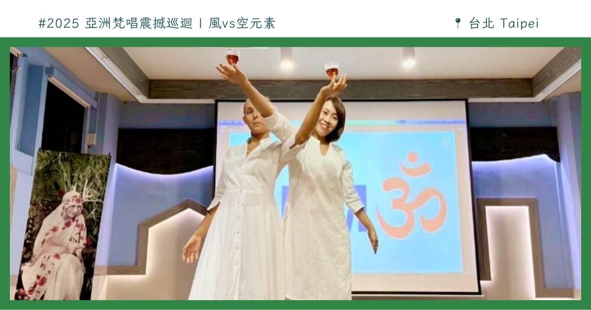 《花絮》2025 亞洲梵唱震撼巡迴——風🆚空元素—台北站