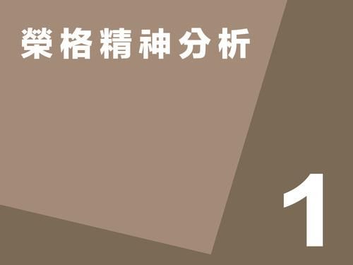 榮格精神分析第一講