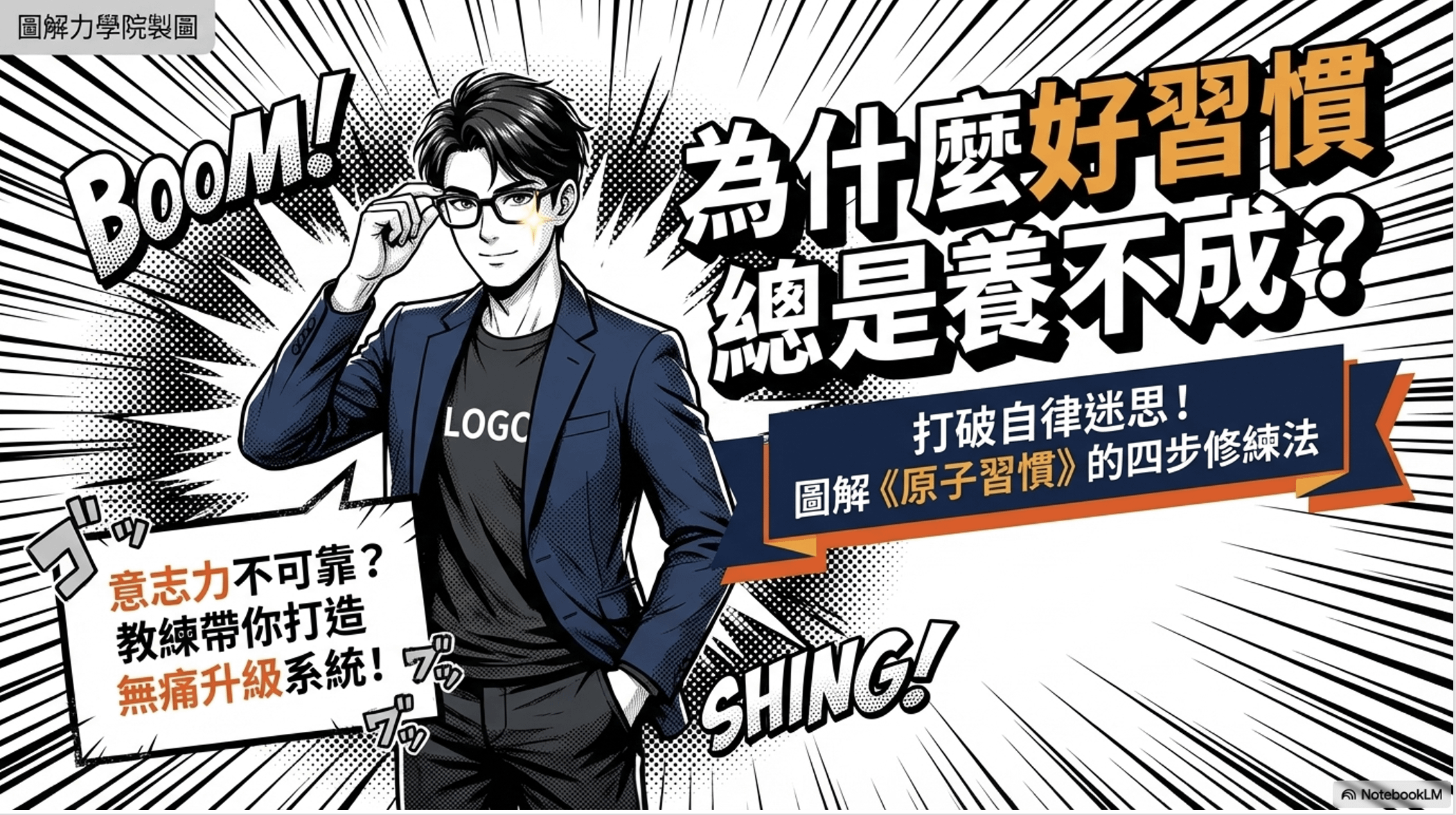 為什麼我們都知道「要養成好習慣」，卻很少真的做到？