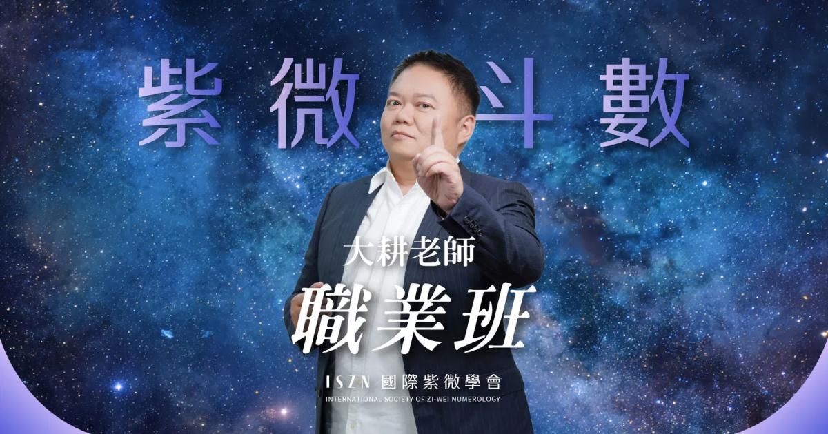 紫微斗數課程介紹 ~ 階段四：職業班