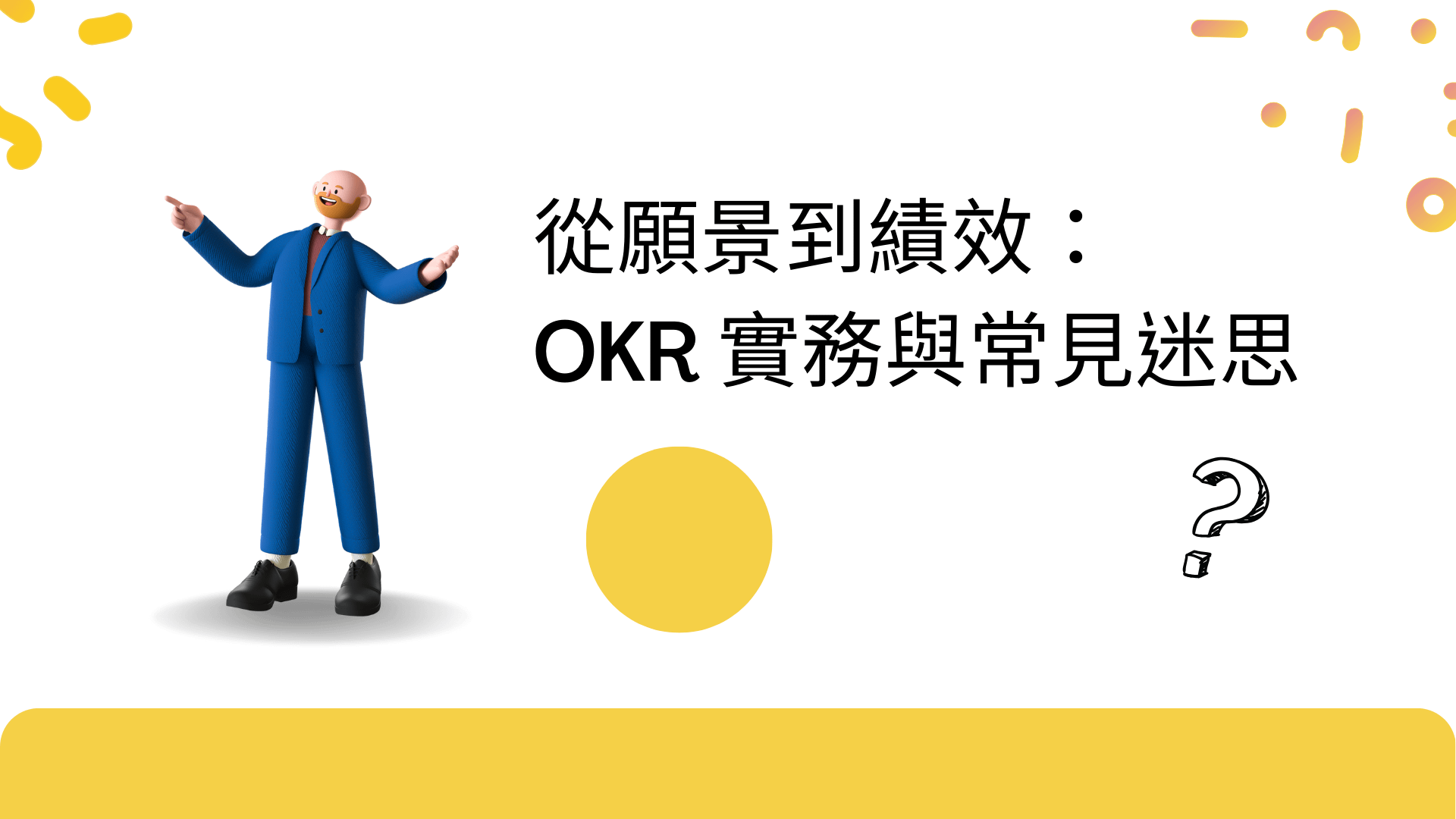從願景到績效：OKR 實務與常見迷思