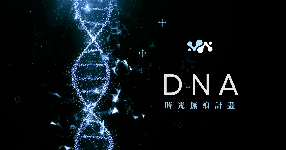 DNA時光無痕計畫