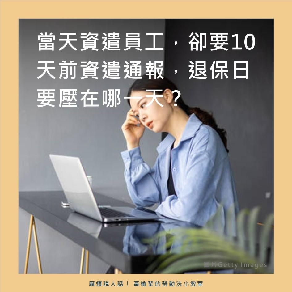 當天資遣員工，卻要10天前資遣通報，退保日要壓在哪一天？