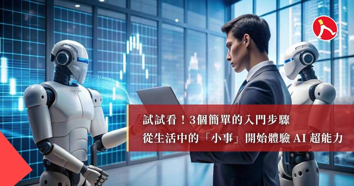 讓AI成為你最聰明的朋友 ── 打造你的全方位貼身智慧夥伴