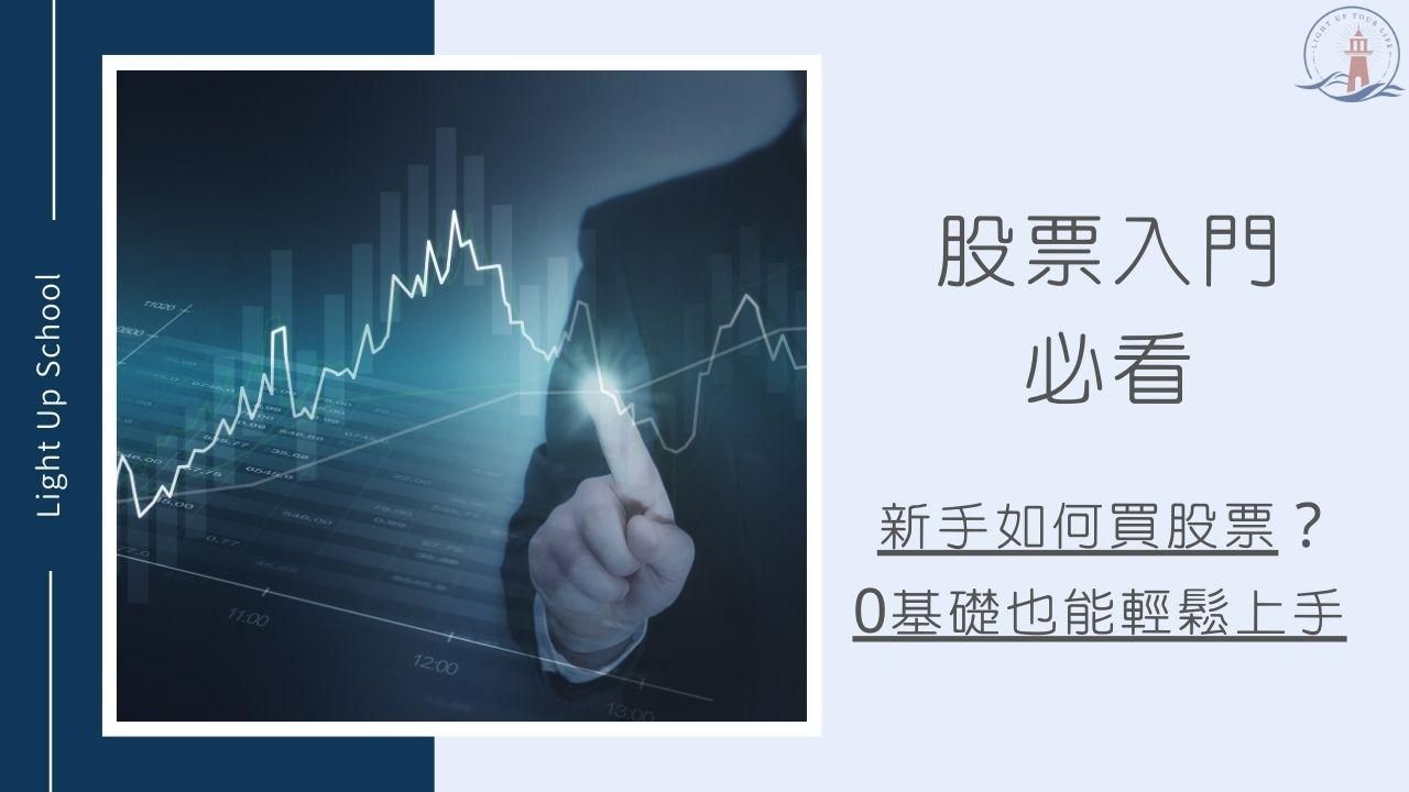 【股票入門必看】新手如何買股票？0基礎也能輕鬆上手！