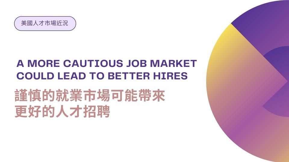 謹慎的就業市場可能帶來更好的人才招聘