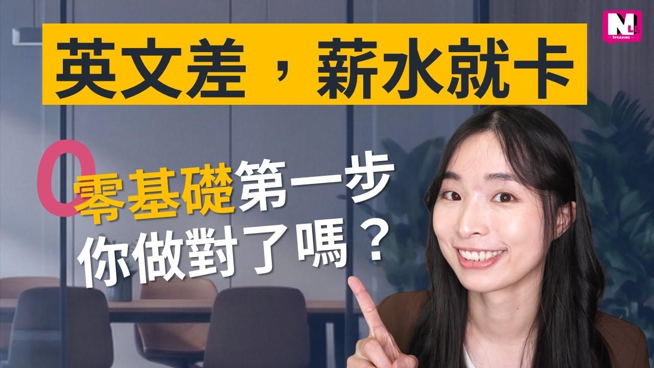 零基礎自學英文第一步不是背單字！單字不會唸，聽力永遠聽不懂｜KK音標 vs 自然發音