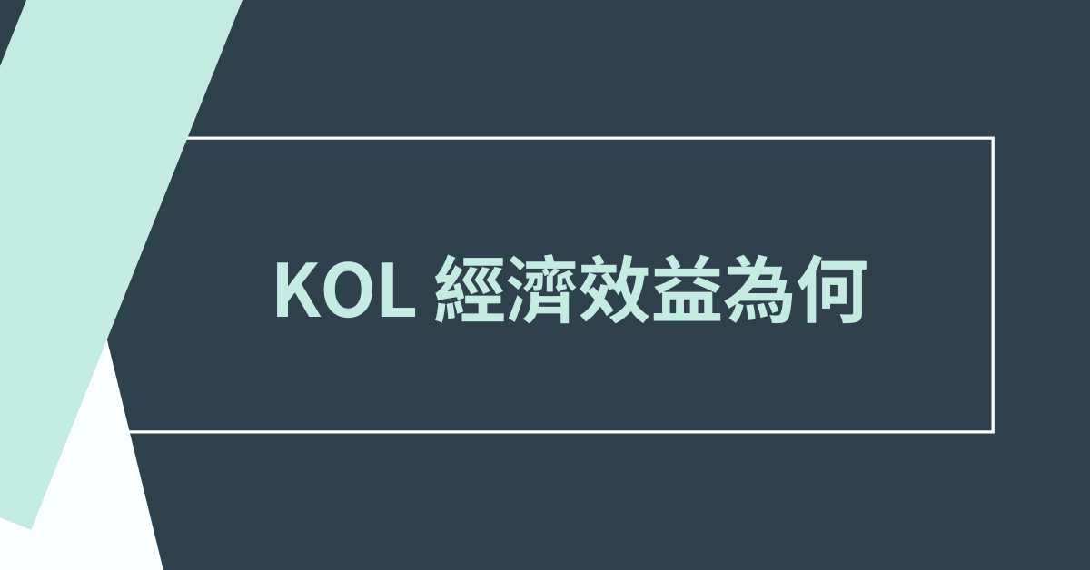 KOL 經濟效益為何？該如何在品牌上操作?