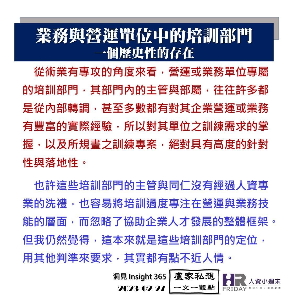洞見0227：業務與營運單位中的培訓部門_一個歷史性的存在
