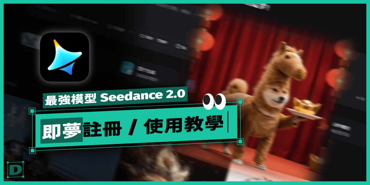 最強 AI 模型 Seedance 2.0，即夢註冊/使用教學