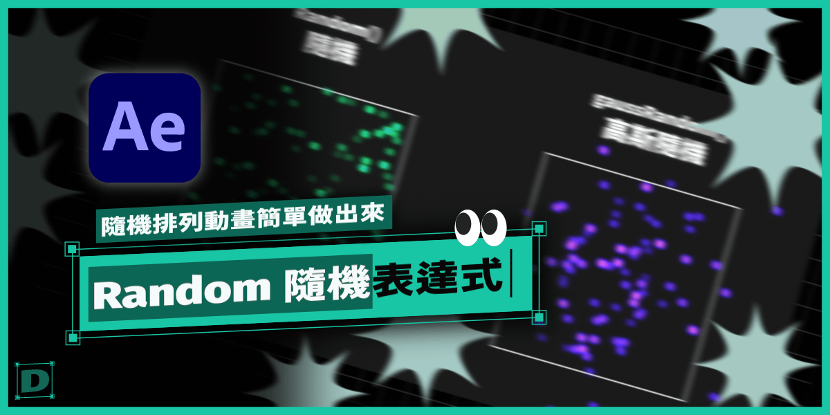 AE 的 Random 隨機表達式，隨機排列動畫簡單做出來！