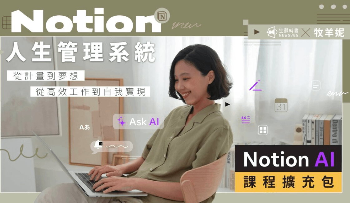 Notion課程AI內容加碼不加價！推出超值優惠！(到2023/5/17 中午12:00) 