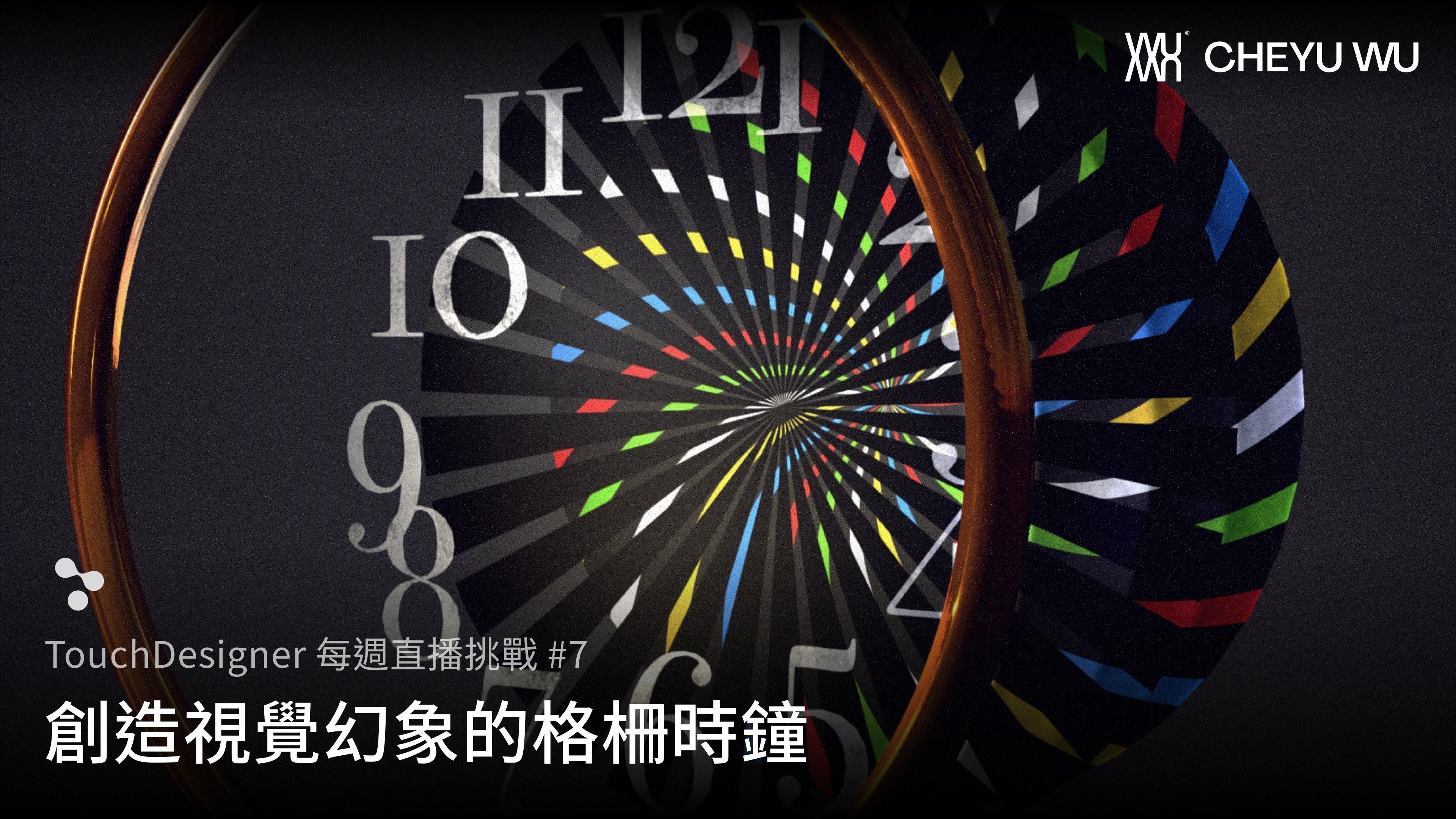 Touch Designer 直播挑戰 Vol.7｜復刻復古電花鐘（Flash Clock）