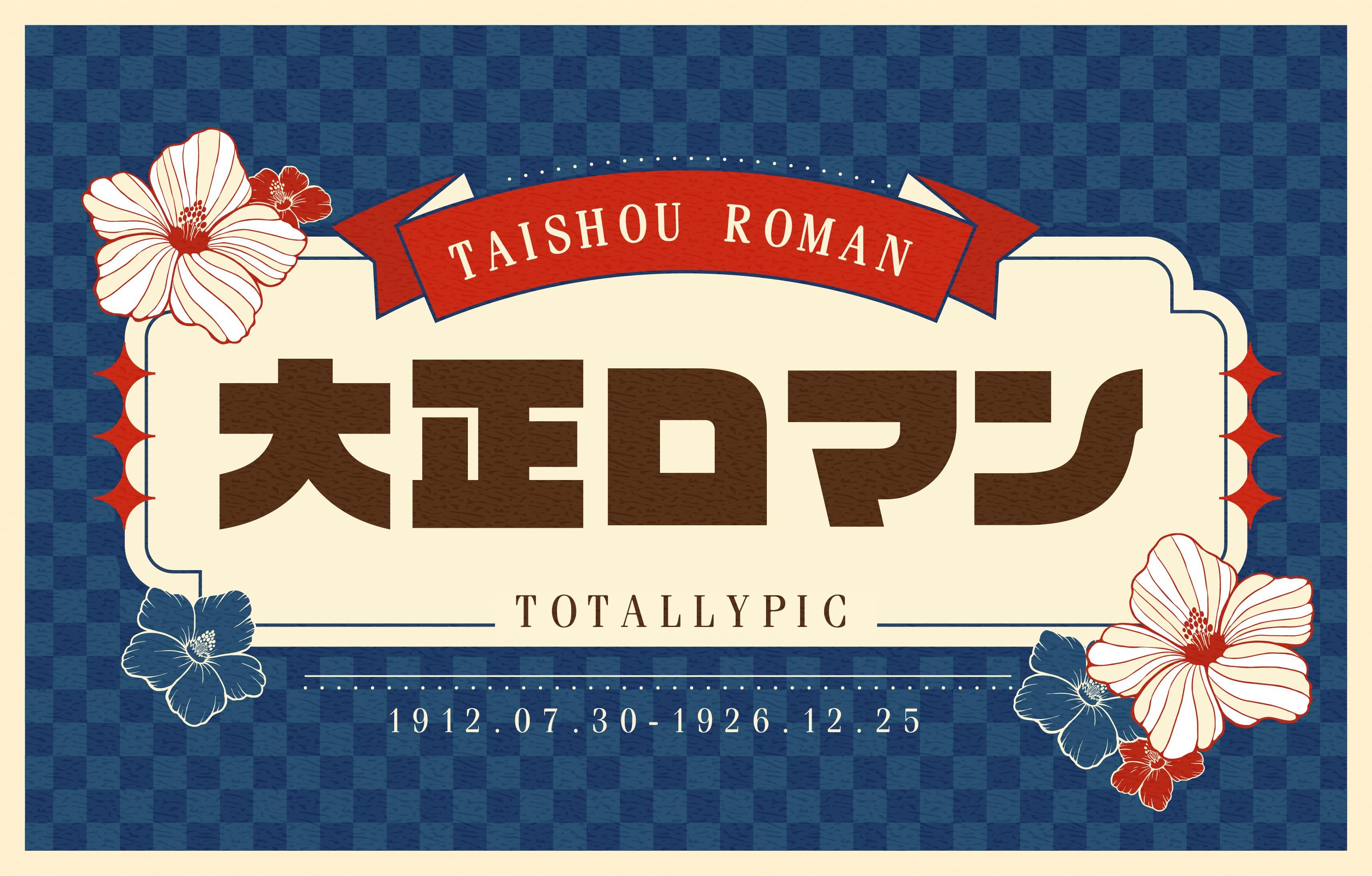 TP風格研究所｜西洋摩登的大正浪漫