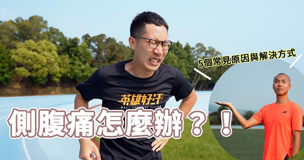 跑步側腹痛的五大原因及解決方法 讓你無痛輕鬆跑