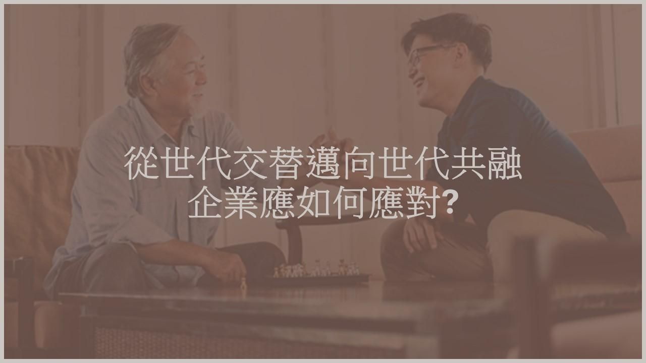 從世代交替走向世代共融，企業應如何應對？