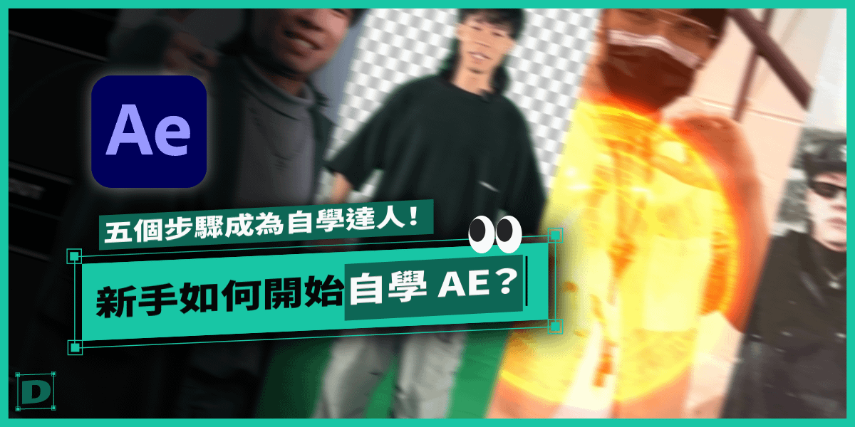 新手如何開始自學 AE？五個小步驟讓你成為影音自學達人！