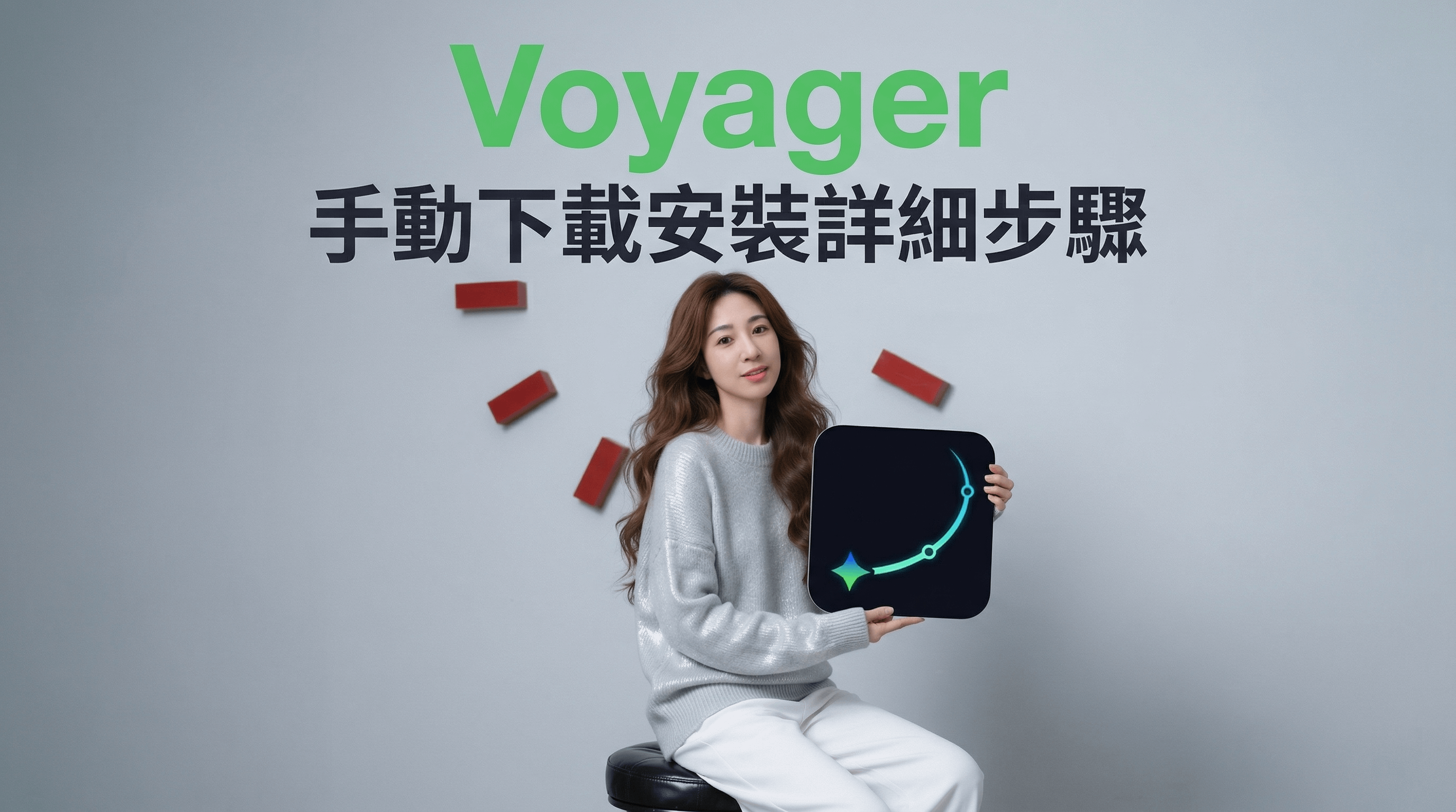 Voyager 手動下載安裝詳細步驟