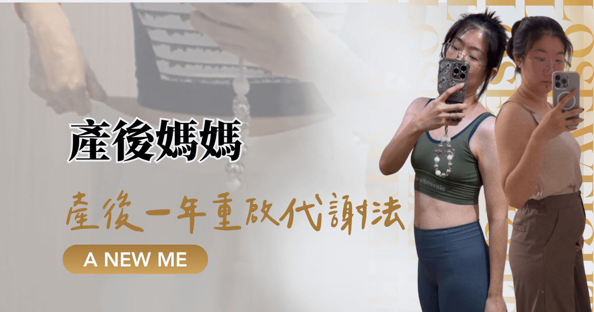 產後一年重啟代謝法