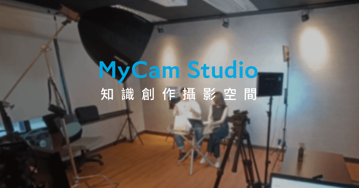 MyCam Studio 知識創作攝影空間