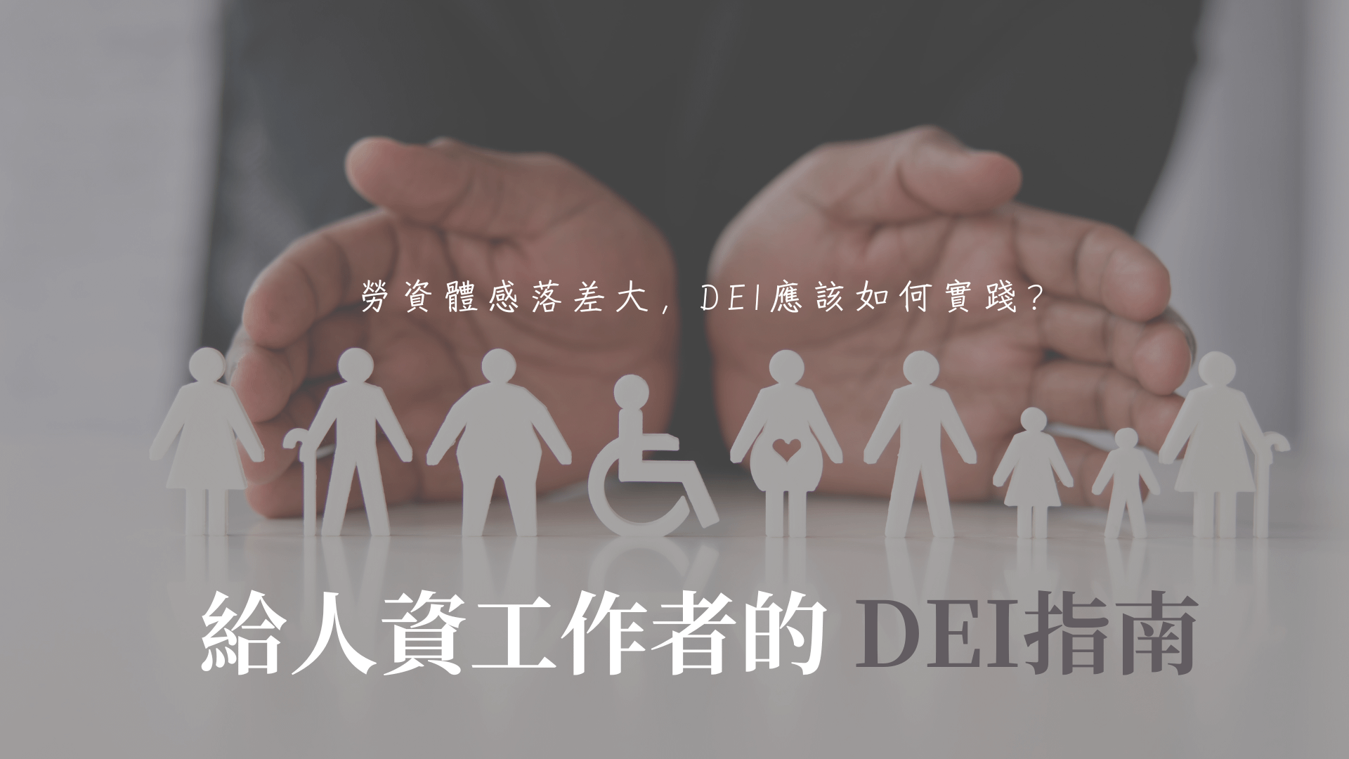 勞資體感落差大，DEI應該如何實踐?給人資工作者的DEI指南