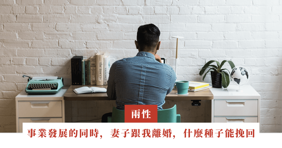 桃樹｜事業發展的同時，我的妻子也跟我離婚，要種下什麼種子才能挽回她｜ep.15