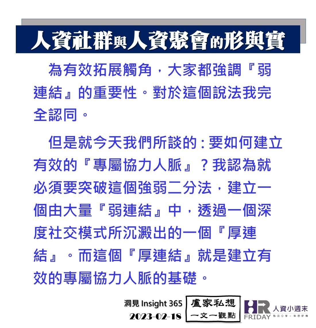 洞見0218：人資社群與人資聚會的形與實