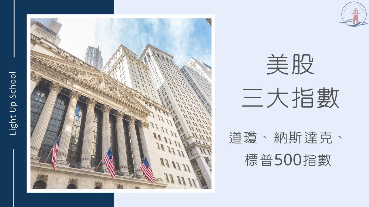 【美股三大指數介紹】3大指數相對應可買的ETF有哪些？