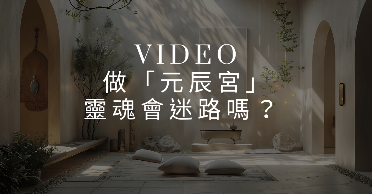 EP07 【佩姬小姐靈魂遊樂場】 做「元辰宮」，靈魂會迷路嗎？ ft.牧恩Leo老師