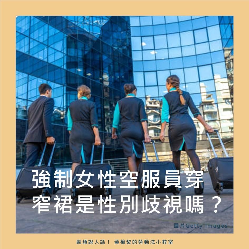 強制女性空服員穿窄裙是性別歧視嗎？