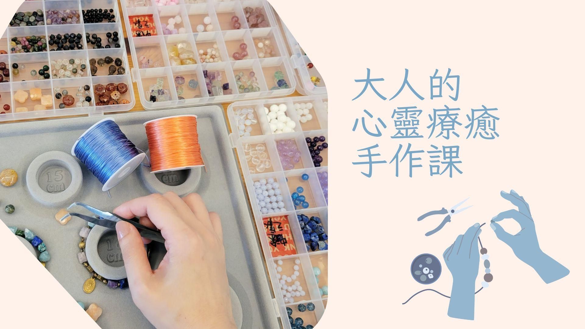 大人的心靈療癒手作（因忙碌，目前暫停授課）