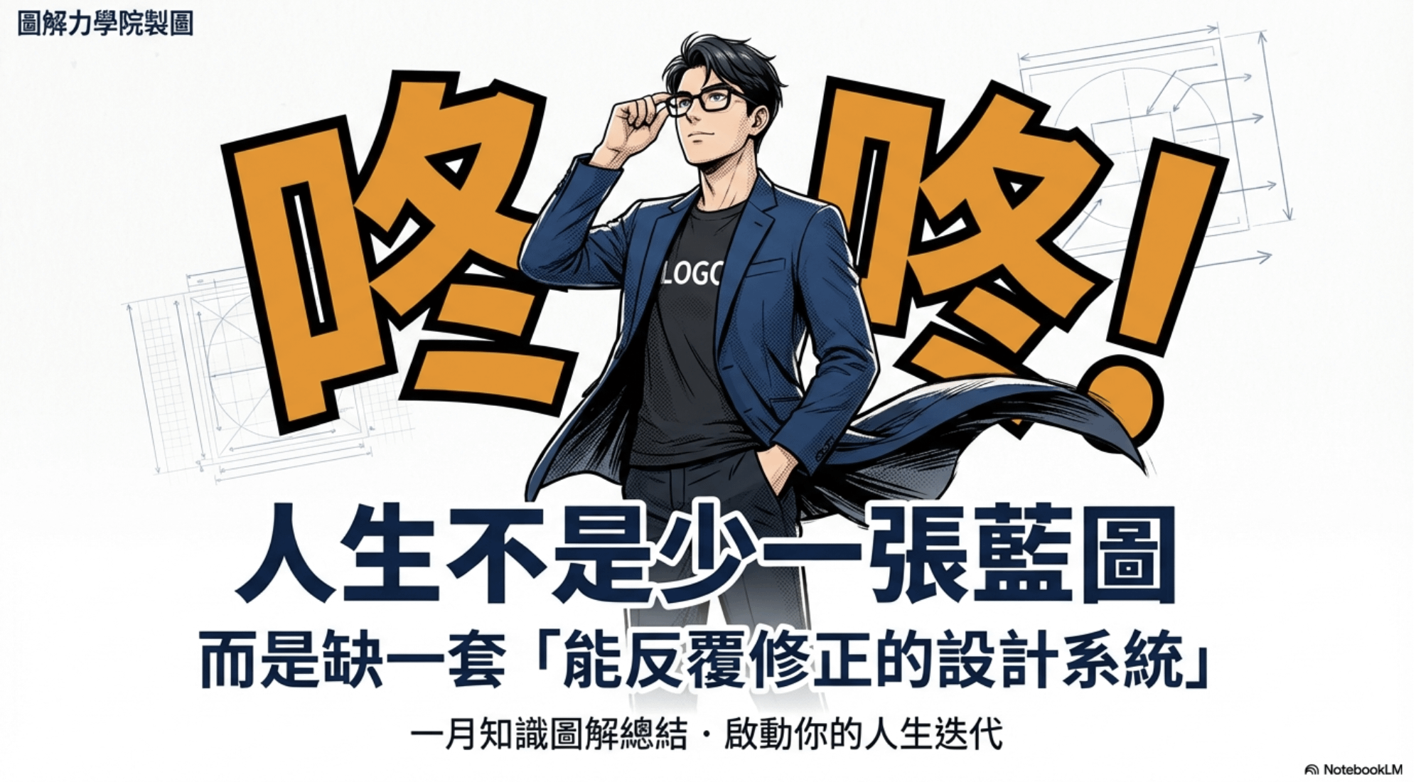 人生不是少一張藍圖，而是缺一套「能反覆修正的設計系統」