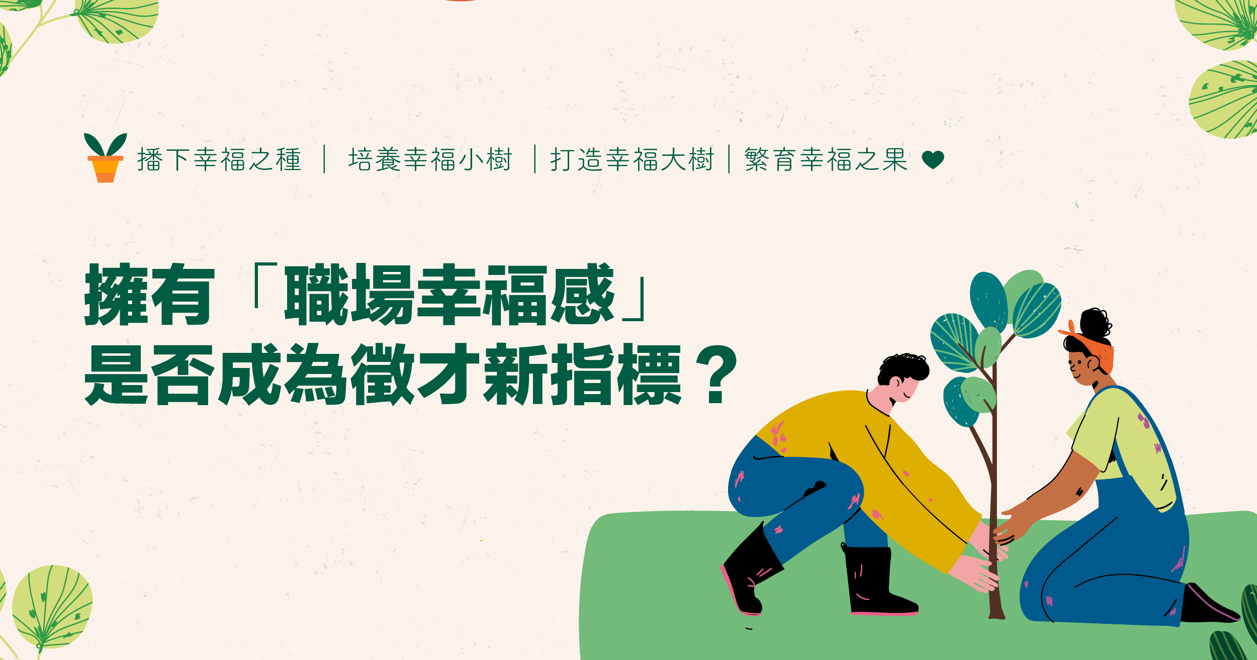 幸福企業擁有「職場幸福感」是否成為徵才新指標？