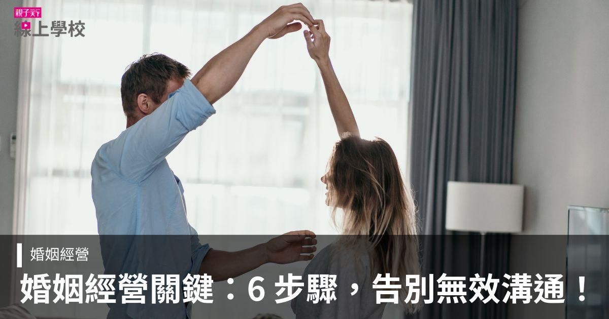 綠君麻麻——經營婚姻18年,我學到的事:當父母後,如何讓關係升級?