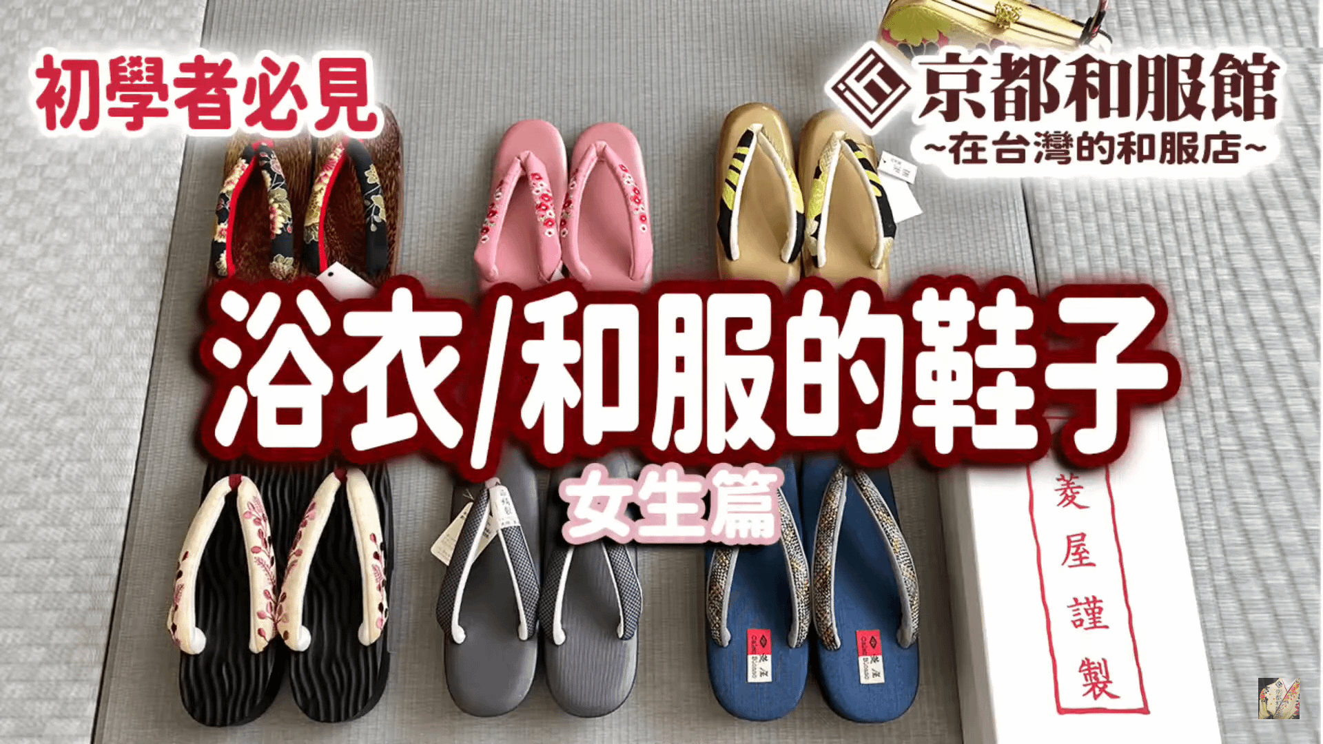【新手必見！】男女生浴衣/和服的鞋子介紹