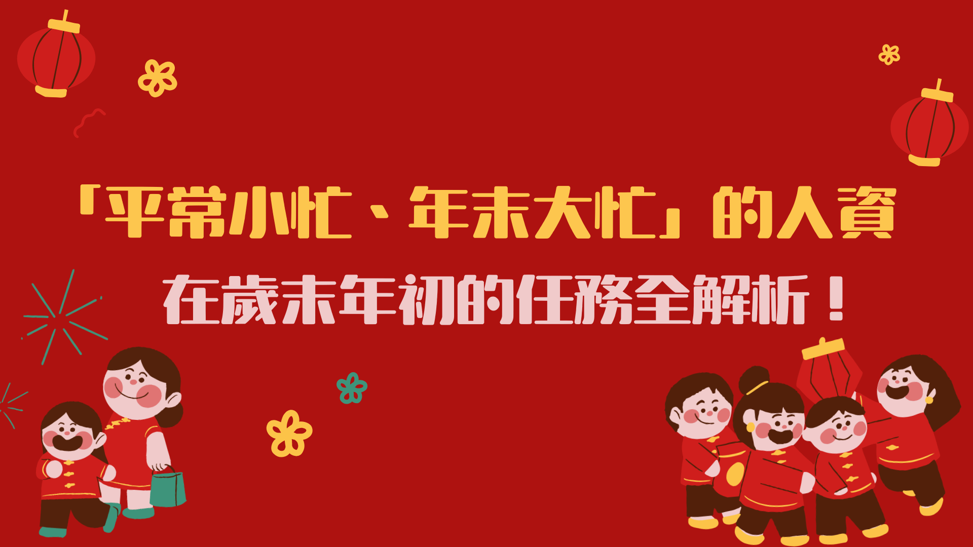 「平常小忙、年末大忙」的人資在歲末年初的任務全解析！