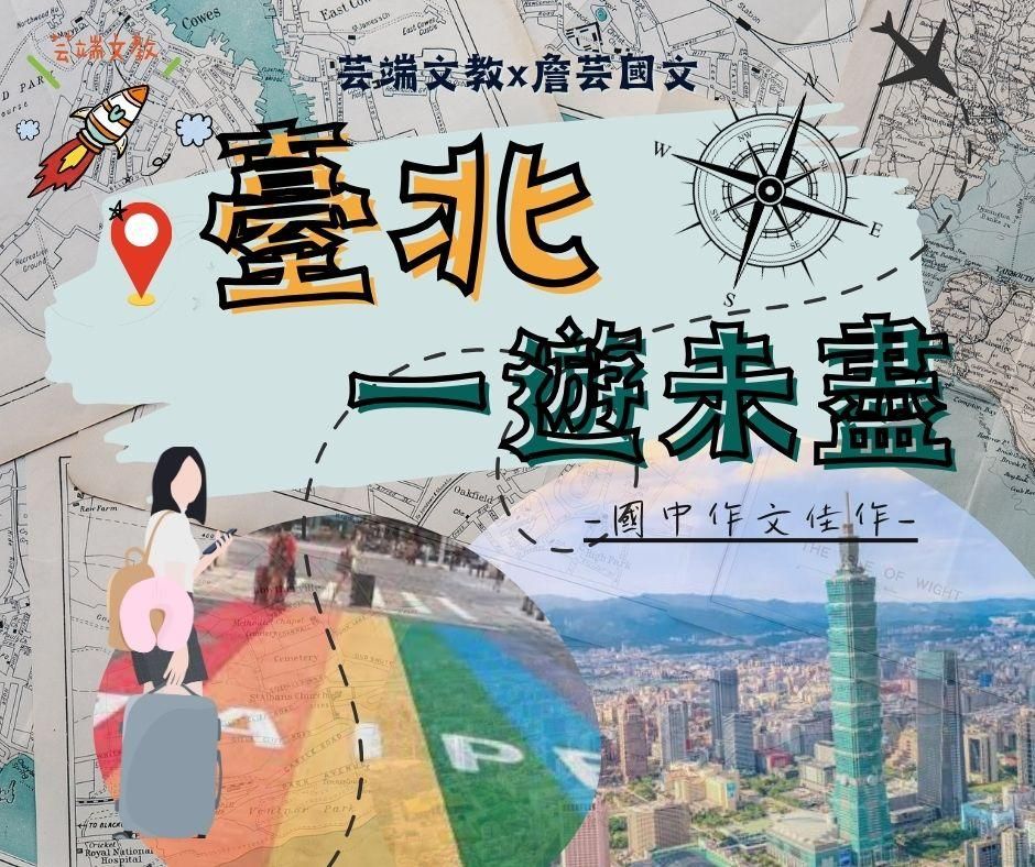 {會考作文}臺北一遊未盡6篇-國中