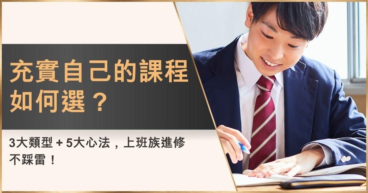 充實自己的課程如何選？3大類型＋5大心法，上班族進修不踩雷！