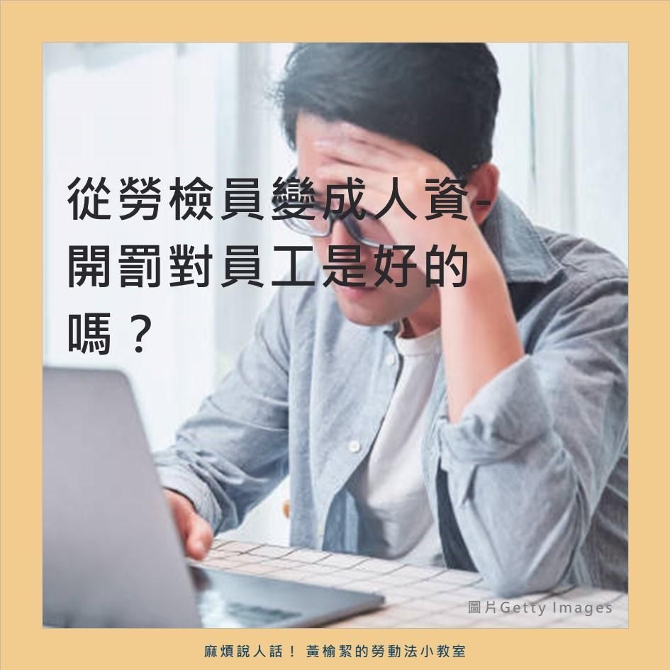 從勞檢員變成人資- 開罰對員工是好的嗎？