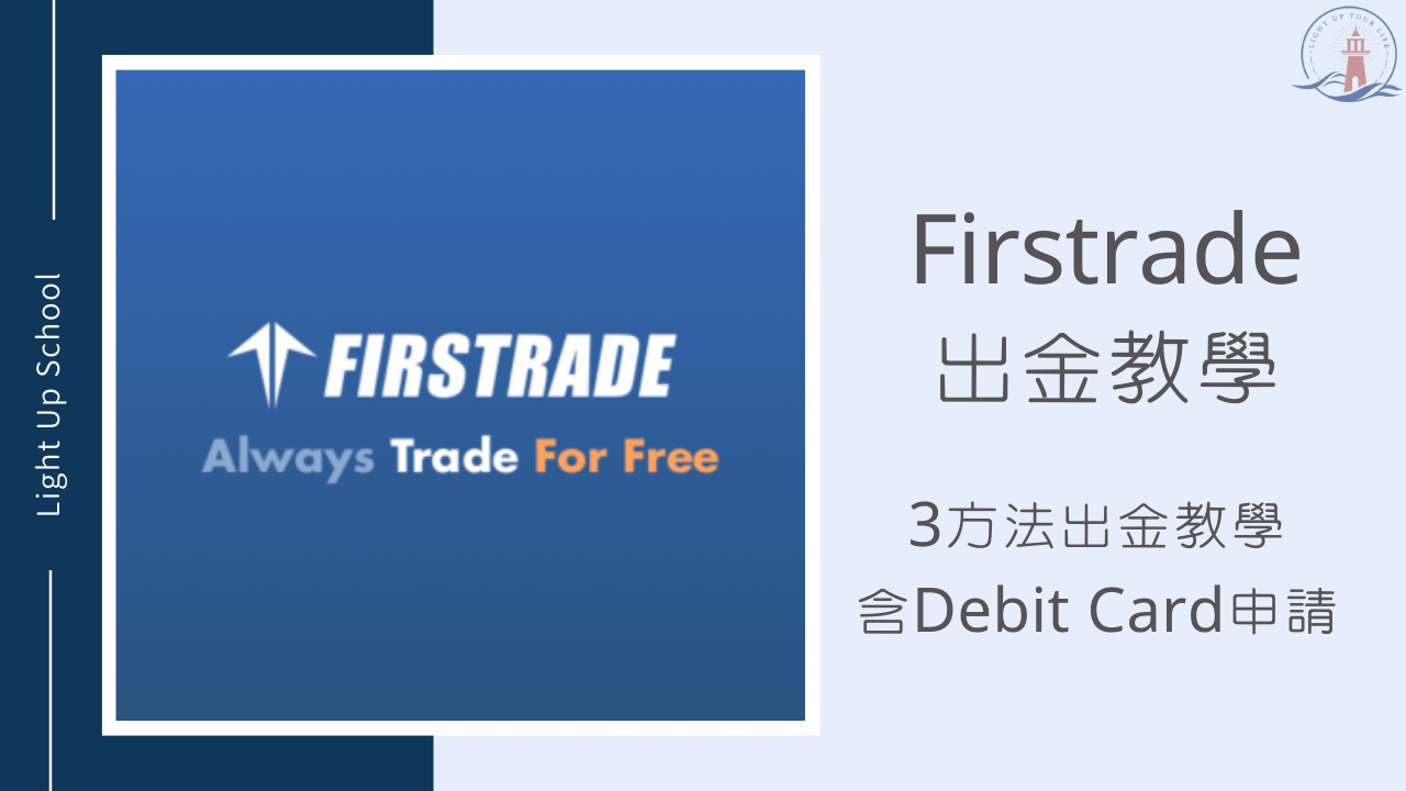 【Firstrade出金教學】3方法出金圖解教學（含Debit Card申請教學）