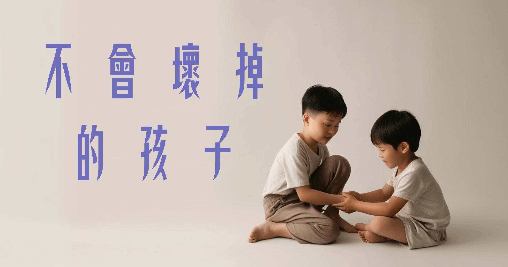 不會壞掉的孩子