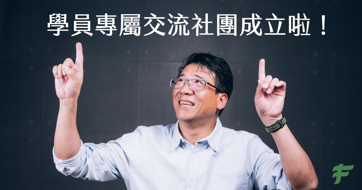 【社團成立】專屬學員的交流小天地